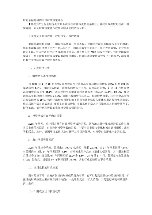 应对金融危机的中国财政政策评析