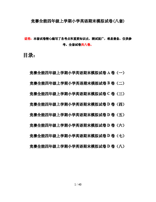 竞赛全能四年级上学期小学英语期末模拟试卷(八套)