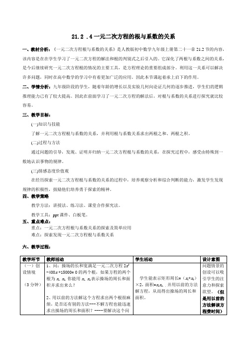 一元二次方程的根与系数的关系  优秀教学设计(教案)