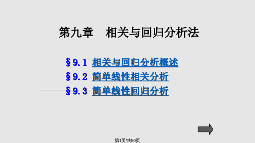 统计学相关与回归分析法PPT课件