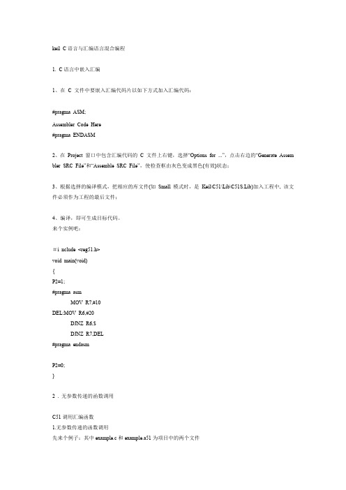 (完整word版)keil C语言与汇编语言混合编程