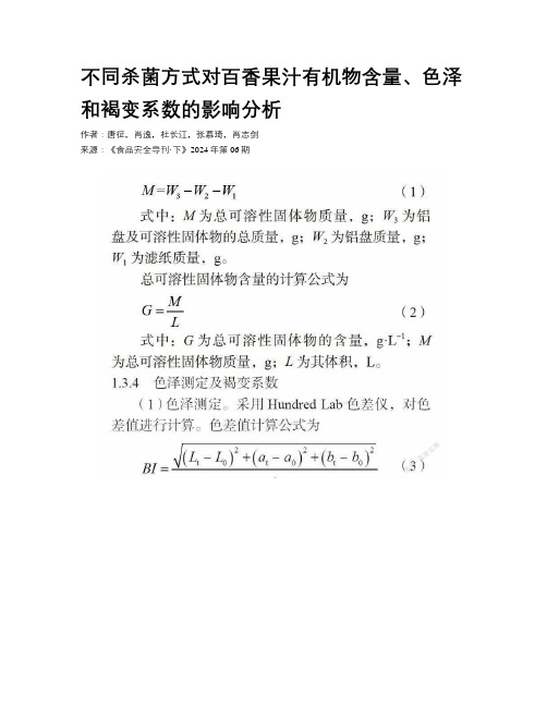 不同杀菌方式对百香果汁有机物含量、色泽和褐变系数的影响分析