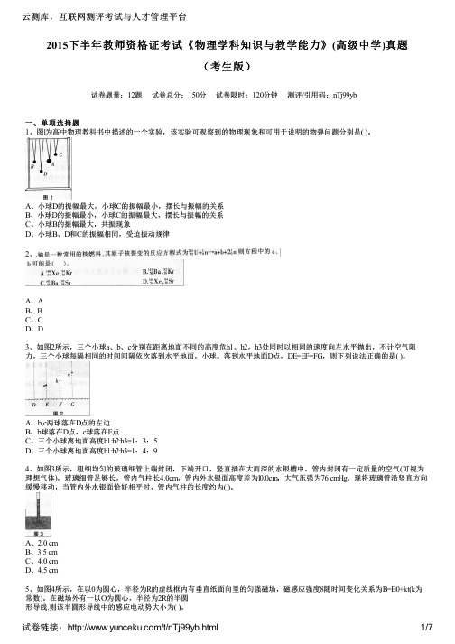 2015下半年教师资格证考试《物理学科知识与教学能力》(高级中学)真题(考生版)