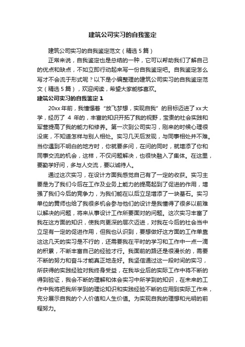 建筑公司实习的自我鉴定范文（精选5篇）