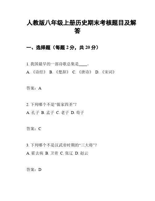 人教版八年级上册历史期末考核题目及解答