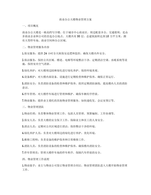 商业办公大楼物业管理方案