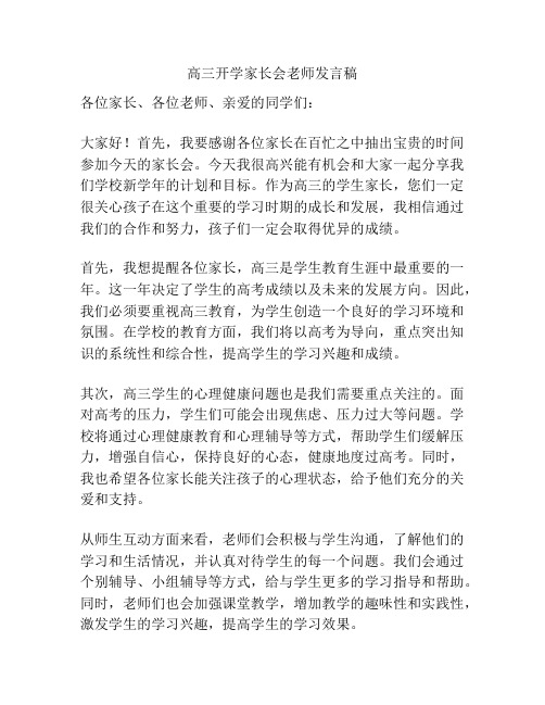 高三开学家长会老师发言稿