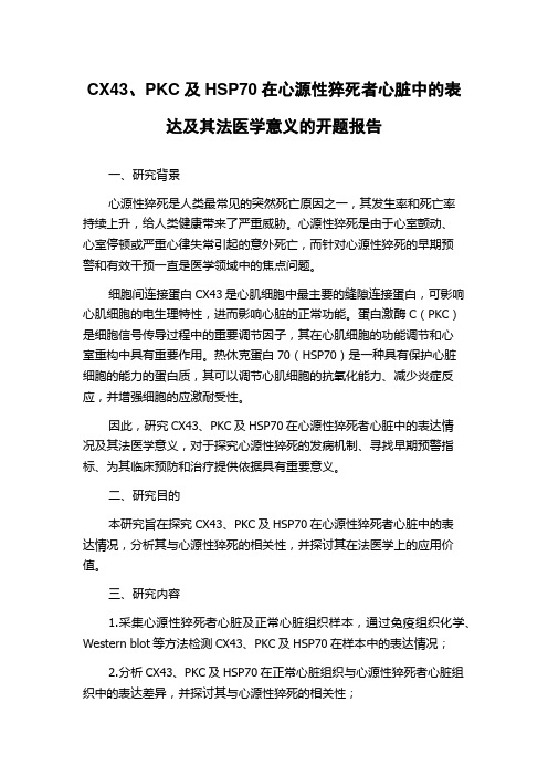 CX43、PKC及HSP70在心源性猝死者心脏中的表达及其法医学意义的开题报告