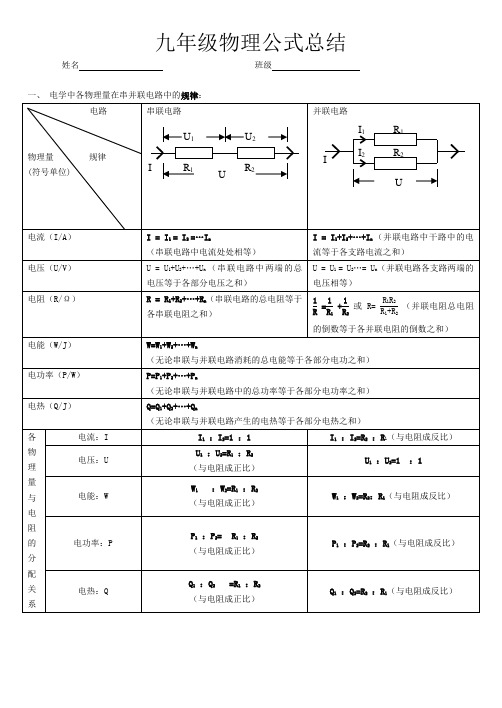 最新九年级全册电学热学公式初中物理大全