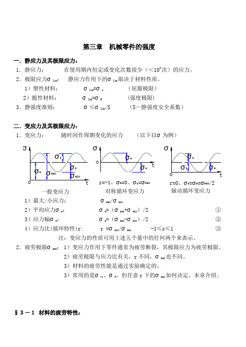 《机械设计》讲义(第八版)机械零件强度