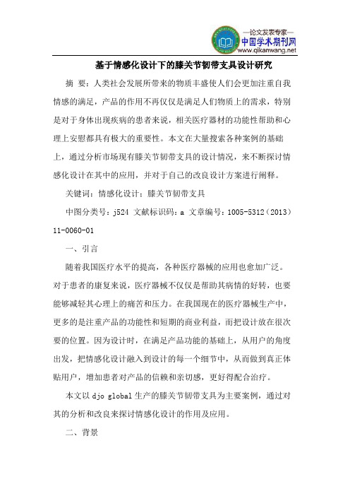 基于情感化设计下的膝关节韧带支具设计研究