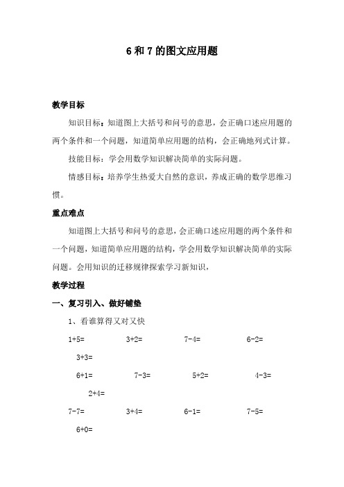 人教版一年级上册数学第六单元用数学(6和7的加减法)教案