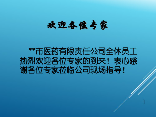 GSP认证首次会议GSP实施情况汇报材料