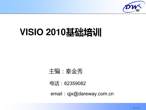 VISIO_2010教程