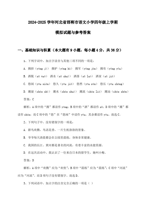 2024-2025学年河北省邯郸市小学四年级上学期语文试题与参考答案