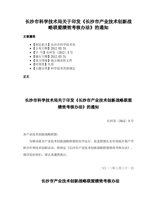 长沙市科学技术局关于印发《长沙市产业技术创新战略联盟绩效考核办法》的通知