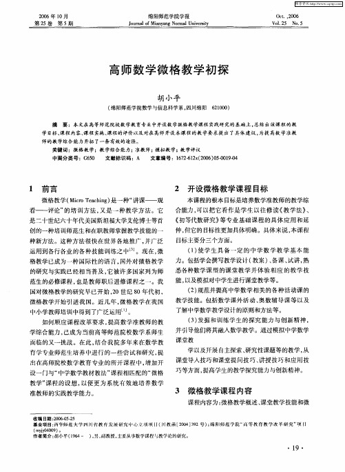 高师数学微格教学初探