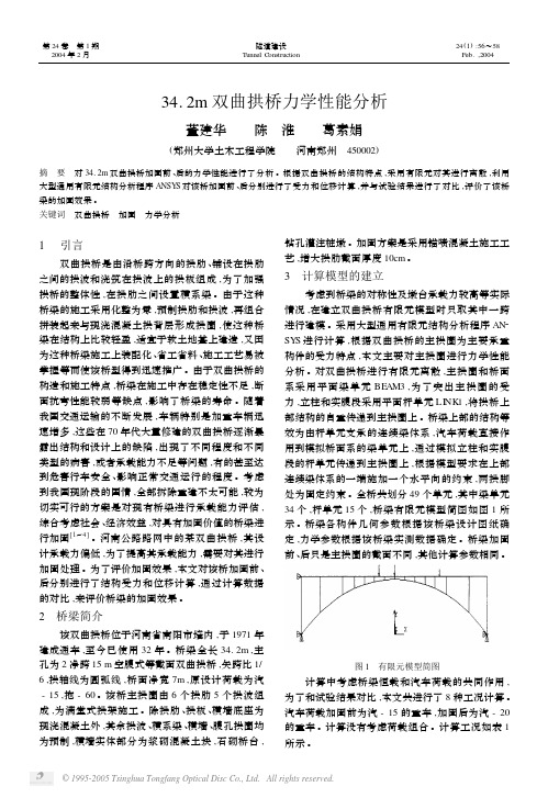 34.2m双曲拱桥力学性能分析