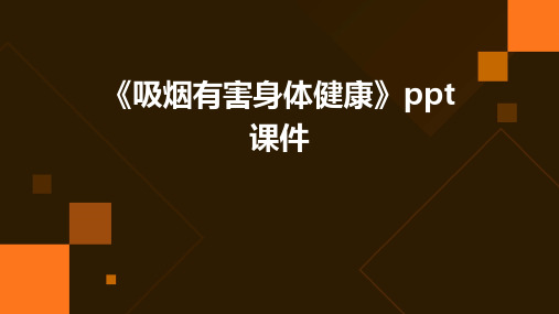 《吸烟有害身体健康》课件