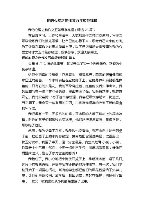 我的心爱之物作文五年级存钱罐