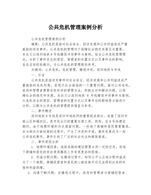 公共危机管理案例分析