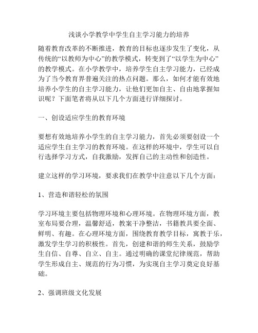 浅谈小学教学中学生自主学习能力的培养