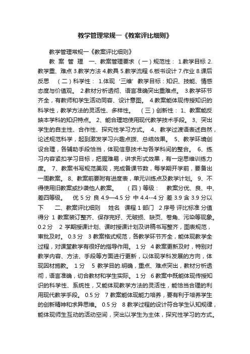 教学管理常规一《教案评比细则》