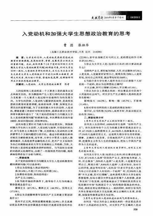 入党动机和加强大学生思想政治教育的思考