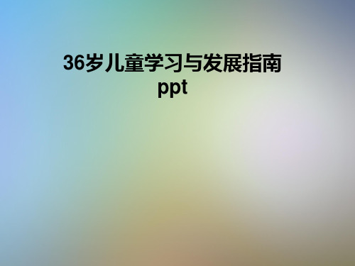 岁儿童学习与发展指南ppt