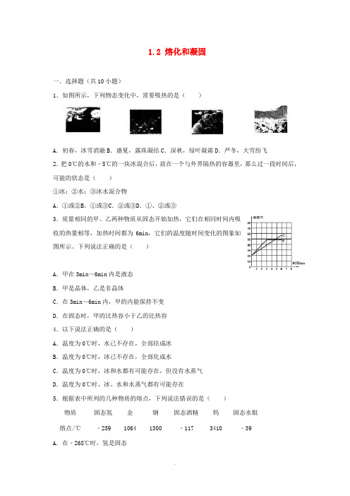 八年级物理上册-1.2-熔化和凝固练习-(新版)北师大版