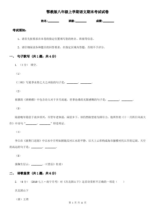 鄂教版八年级上学期语文期末考试试卷新编