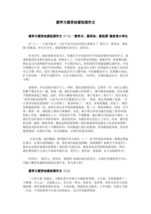 爱学习爱劳动爱祖国作文