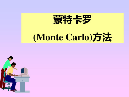 系统建模与仿真第12讲 Monte Carlo蒙特卡洛方法