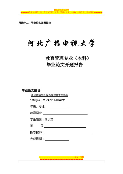 河北广播电视大学毕业论文开题报告表