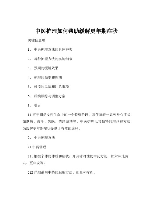 中医护理如何帮助缓解更年期症状