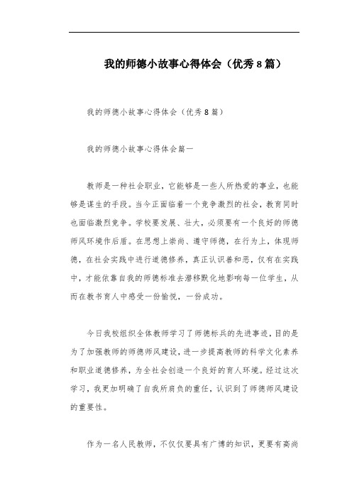 我的师德小故事心得体会(优秀8篇)