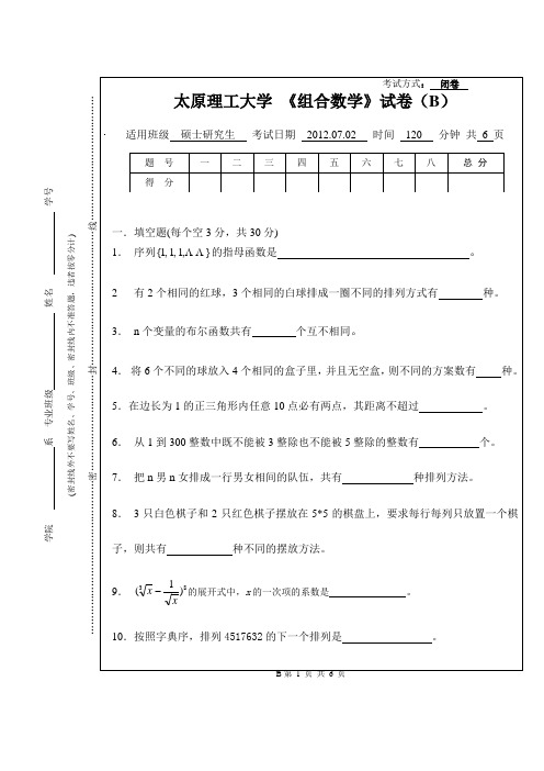 太原理工大学研究生组合数学2012年期末考试