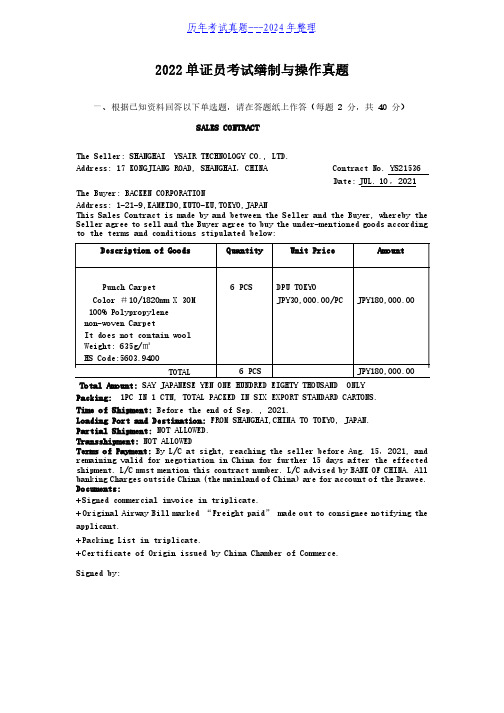 2022单证员考试缮制与操作真题