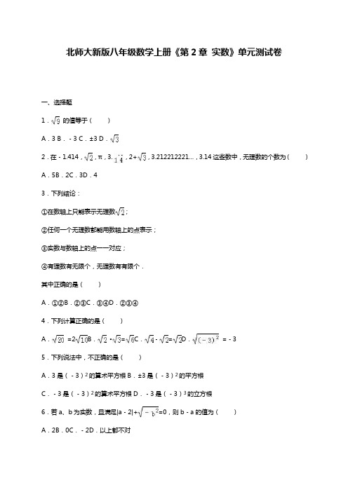 最新北师大版八年级数学上册《实数》单元测试题及答案解析(精品试卷).docx