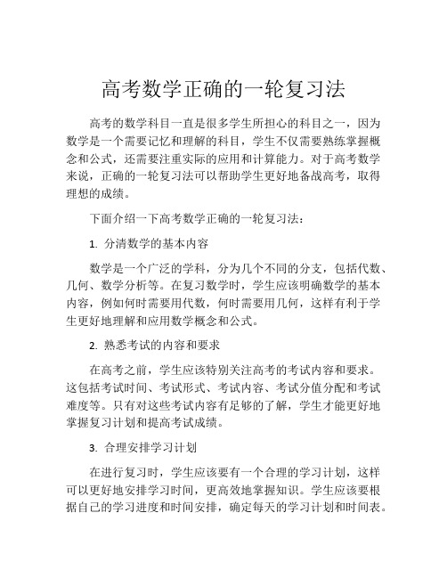 高考数学正确的一轮复习法