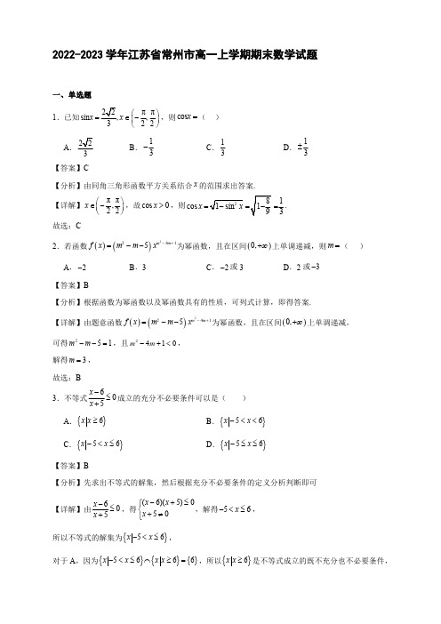 2022-2023学年江苏省常州市高一年级上册学期期末数学试题【含答案】