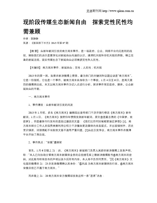 现阶段传媒生态新闻自由