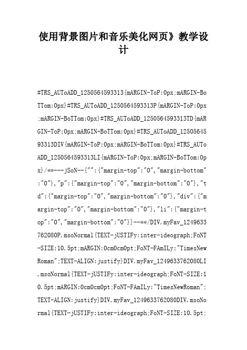 使用背景图片和音乐美化网页》教学设计