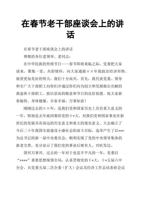 在春节老干部座谈会上的讲话