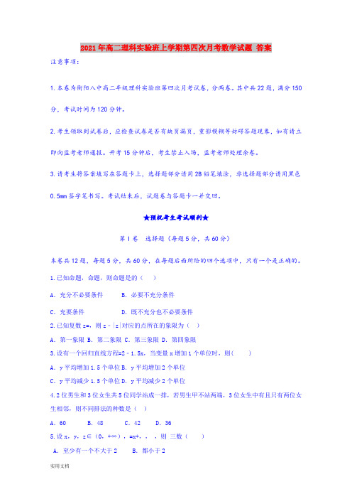 2021-2022年高二理科实验班上学期第四次月考数学试题 答案