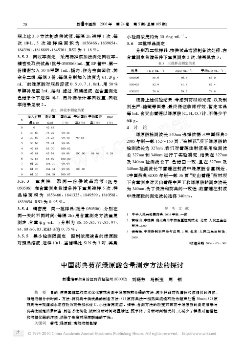 中国药典菊花绿原酸含量测定方法的探讨