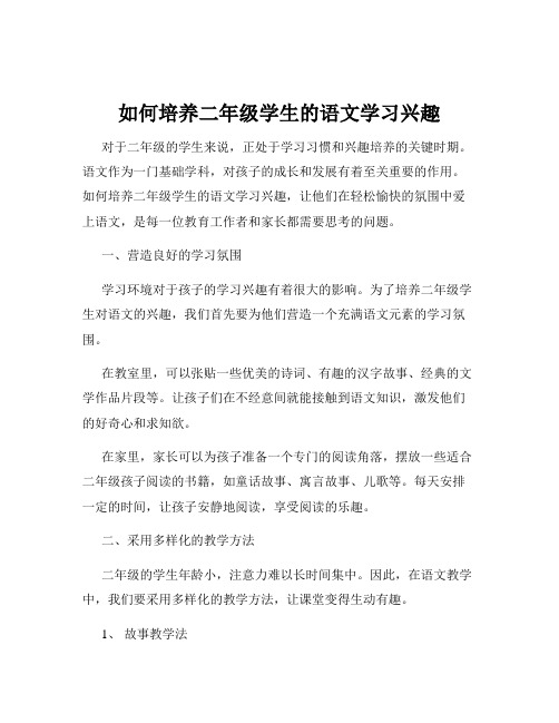 如何培养二年级学生的语文学习兴趣