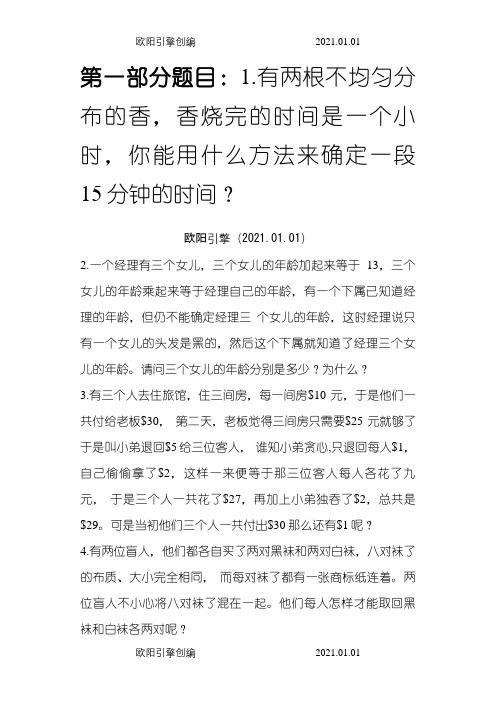 头脑风暴——世界500强经典智力题之欧阳引擎创编