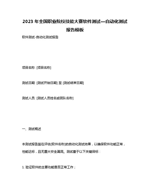 2023年全国职业院校技能大赛软件测试—自动化测试报告模板