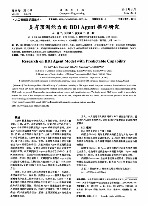 具有预测能力的BDIAgent模型研究